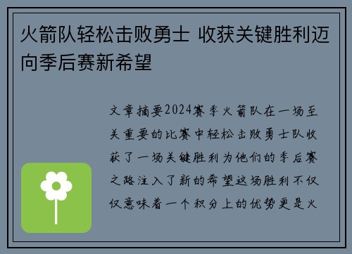 火箭队轻松击败勇士 收获关键胜利迈向季后赛新希望