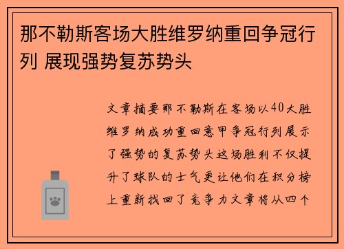 那不勒斯客场大胜维罗纳重回争冠行列 展现强势复苏势头