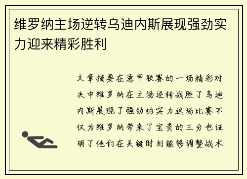 维罗纳主场逆转乌迪内斯展现强劲实力迎来精彩胜利