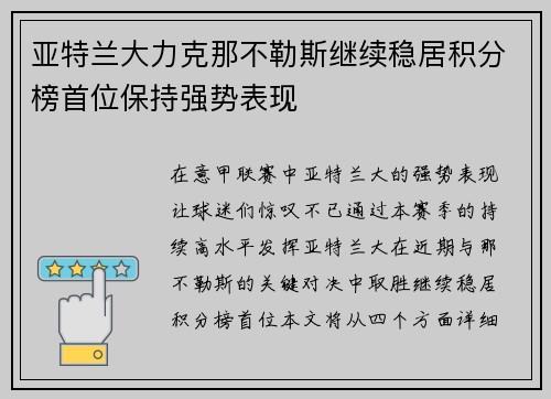 亚特兰大力克那不勒斯继续稳居积分榜首位保持强势表现