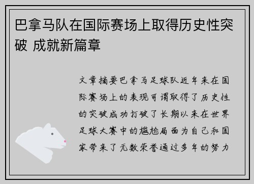 巴拿马队在国际赛场上取得历史性突破 成就新篇章