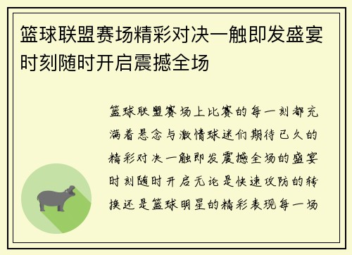 篮球联盟赛场精彩对决一触即发盛宴时刻随时开启震撼全场