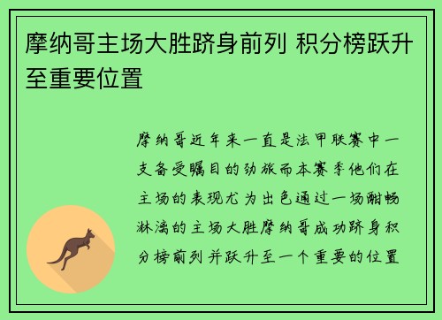 摩纳哥主场大胜跻身前列 积分榜跃升至重要位置