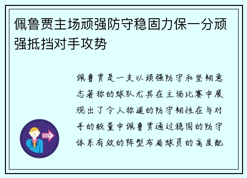 佩鲁贾主场顽强防守稳固力保一分顽强抵挡对手攻势