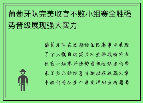 葡萄牙队完美收官不败小组赛全胜强势晋级展现强大实力