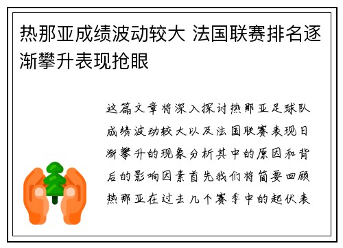 热那亚成绩波动较大 法国联赛排名逐渐攀升表现抢眼
