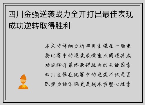 四川金强逆袭战力全开打出最佳表现成功逆转取得胜利