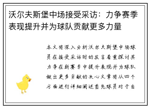 沃尔夫斯堡中场接受采访：力争赛季表现提升并为球队贡献更多力量