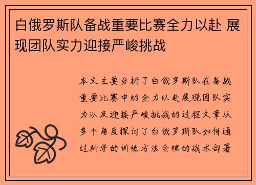 白俄罗斯队备战重要比赛全力以赴 展现团队实力迎接严峻挑战
