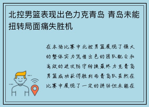 北控男篮表现出色力克青岛 青岛未能扭转局面痛失胜机