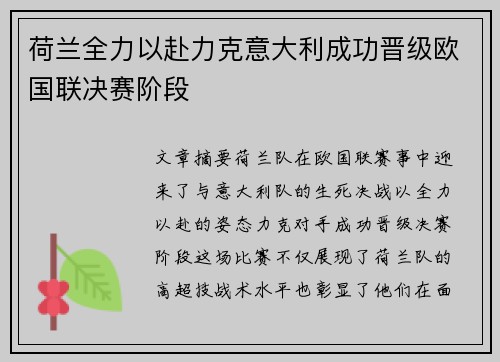 荷兰全力以赴力克意大利成功晋级欧国联决赛阶段