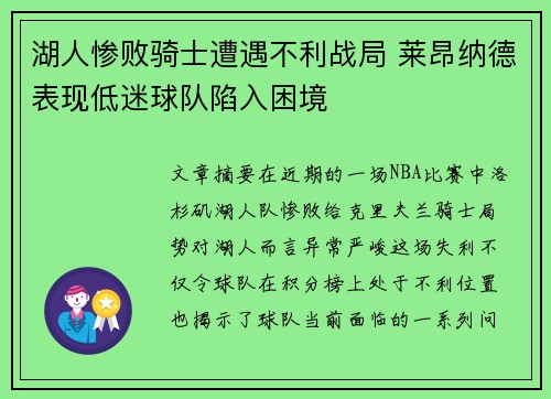 湖人惨败骑士遭遇不利战局 莱昂纳德表现低迷球队陷入困境
