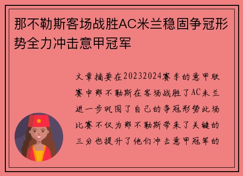 那不勒斯客场战胜AC米兰稳固争冠形势全力冲击意甲冠军