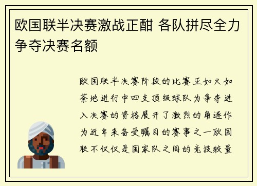 欧国联半决赛激战正酣 各队拼尽全力争夺决赛名额