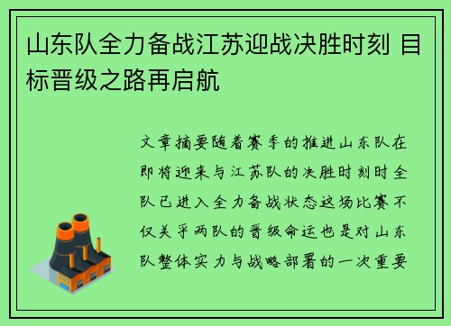 山东队全力备战江苏迎战决胜时刻 目标晋级之路再启航