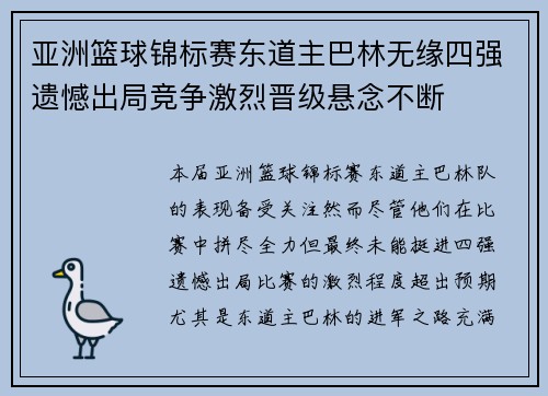 亚洲篮球锦标赛东道主巴林无缘四强遗憾出局竞争激烈晋级悬念不断