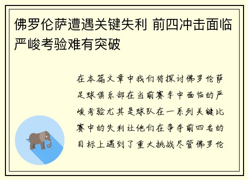 佛罗伦萨遭遇关键失利 前四冲击面临严峻考验难有突破
