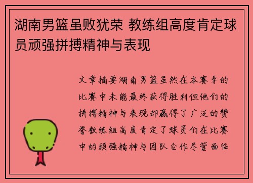 湖南男篮虽败犹荣 教练组高度肯定球员顽强拼搏精神与表现