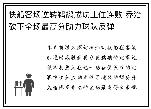 快船客场逆转鹈鹕成功止住连败 乔治砍下全场最高分助力球队反弹
