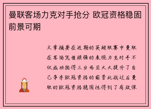 曼联客场力克对手抢分 欧冠资格稳固前景可期