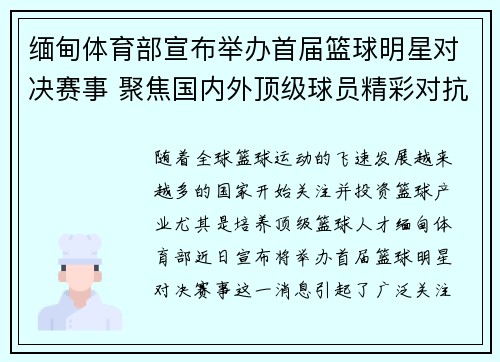 缅甸体育部宣布举办首届篮球明星对决赛事 聚焦国内外顶级球员精彩对抗