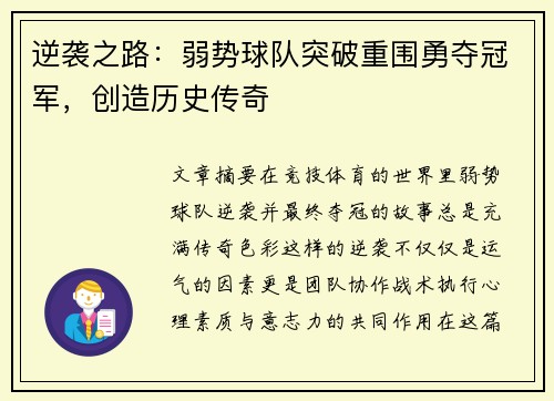 逆袭之路：弱势球队突破重围勇夺冠军，创造历史传奇