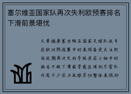 塞尔维亚国家队再次失利欧预赛排名下滑前景堪忧