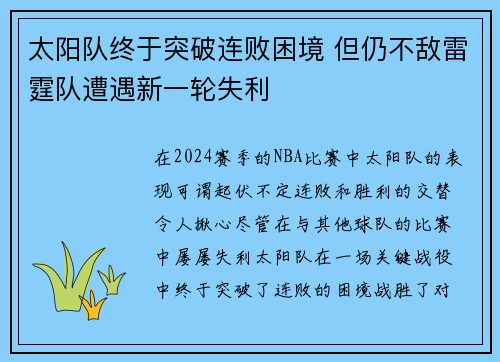 太阳队终于突破连败困境 但仍不敌雷霆队遭遇新一轮失利
