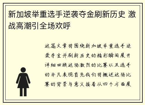 新加坡举重选手逆袭夺金刷新历史 激战高潮引全场欢呼
