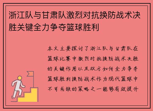 浙江队与甘肃队激烈对抗换防战术决胜关键全力争夺篮球胜利