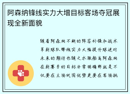 阿森纳锋线实力大增目标客场夺冠展现全新面貌