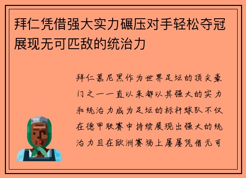拜仁凭借强大实力碾压对手轻松夺冠展现无可匹敌的统治力