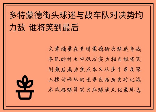 多特蒙德街头球迷与战车队对决势均力敌 谁将笑到最后