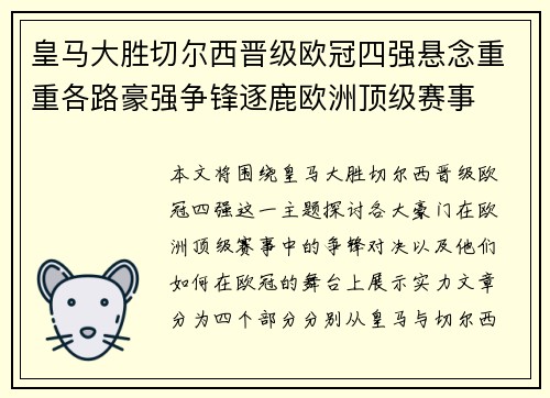 皇马大胜切尔西晋级欧冠四强悬念重重各路豪强争锋逐鹿欧洲顶级赛事