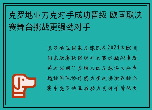克罗地亚力克对手成功晋级 欧国联决赛舞台挑战更强劲对手