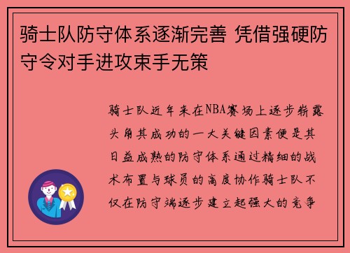 骑士队防守体系逐渐完善 凭借强硬防守令对手进攻束手无策