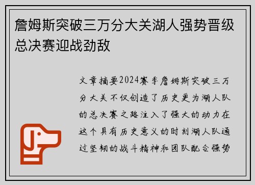 詹姆斯突破三万分大关湖人强势晋级总决赛迎战劲敌