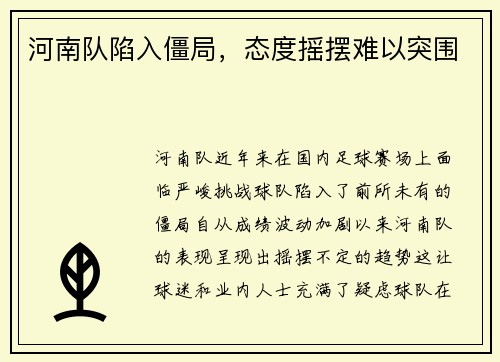 河南队陷入僵局，态度摇摆难以突围