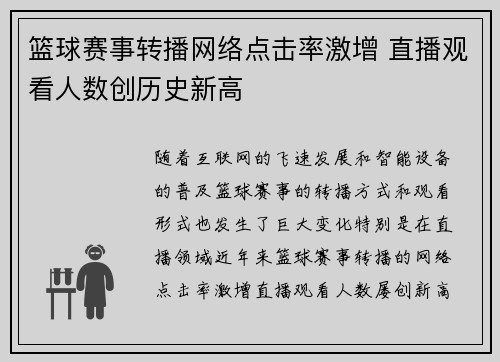 篮球赛事转播网络点击率激增 直播观看人数创历史新高