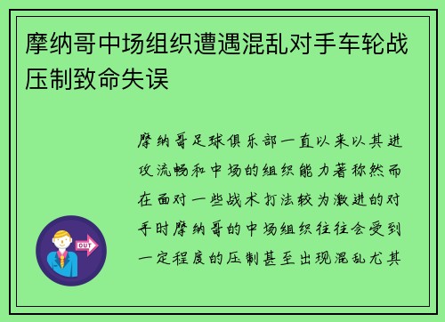 摩纳哥中场组织遭遇混乱对手车轮战压制致命失误