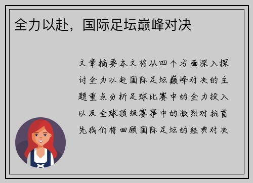 全力以赴，国际足坛巅峰对决