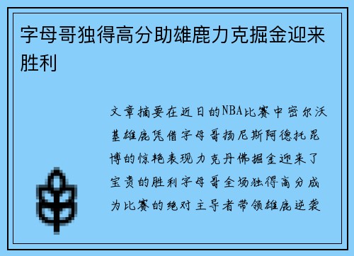 字母哥独得高分助雄鹿力克掘金迎来胜利