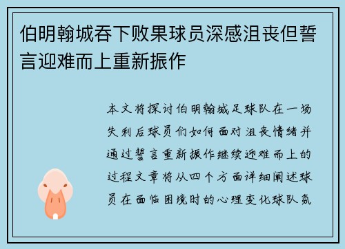 伯明翰城吞下败果球员深感沮丧但誓言迎难而上重新振作