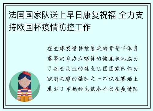 法国国家队送上早日康复祝福 全力支持欧国杯疫情防控工作