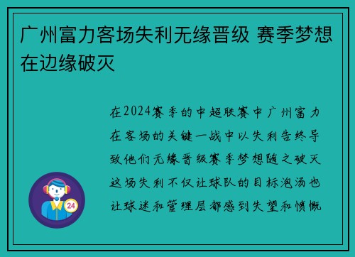 广州富力客场失利无缘晋级 赛季梦想在边缘破灭