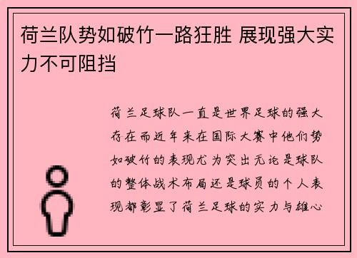 荷兰队势如破竹一路狂胜 展现强大实力不可阻挡