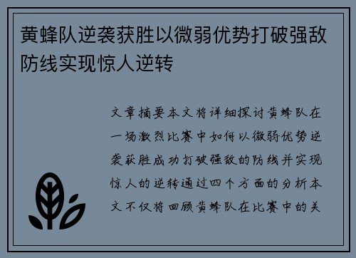 黄蜂队逆袭获胜以微弱优势打破强敌防线实现惊人逆转