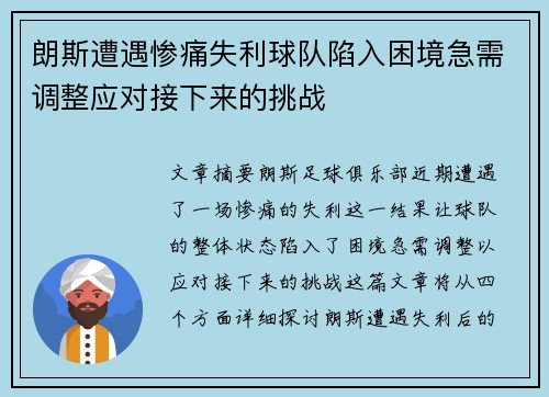 朗斯遭遇惨痛失利球队陷入困境急需调整应对接下来的挑战
