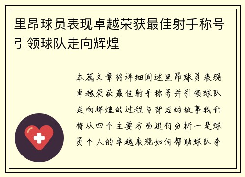 里昂球员表现卓越荣获最佳射手称号引领球队走向辉煌