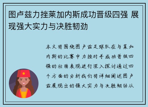 图卢兹力挫莱加内斯成功晋级四强 展现强大实力与决胜韧劲